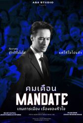 Лакорн Мандат