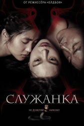 Лакорн Служанка