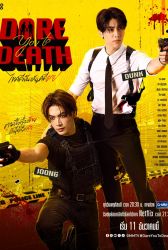 Лакорн Попробуй умри