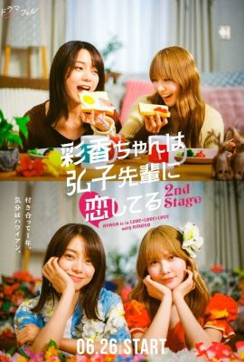 Лакорн / дорама Аяка без ума от Хироко! 2 сезон