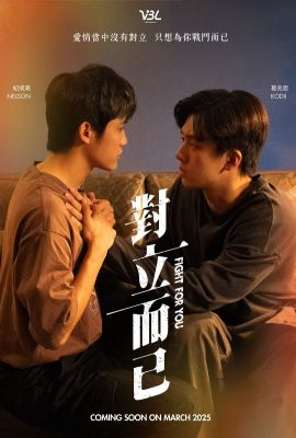 Лакорн / дорама Бороться за тебя