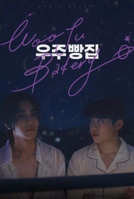 Лакорн / дорама Пекарня Уджу