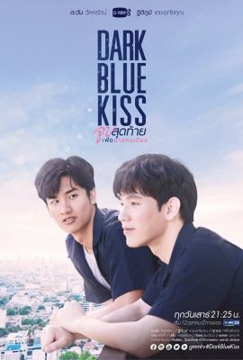 Лакорн / дорама Тёмно-синий поцелуй