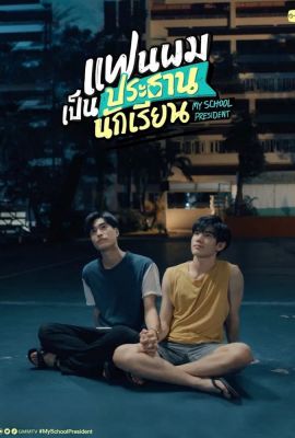 Лакорн / дорама Мой школьный президент