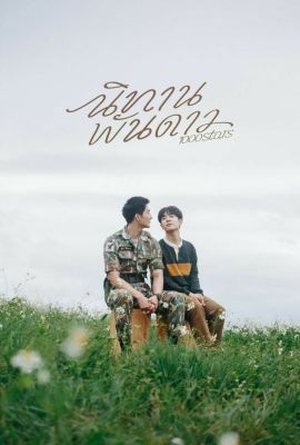 Лакорн / дорама История тысячи звезд