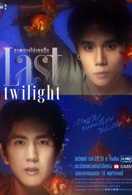 Лакорн / дорама Последние сумерки