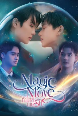 Лакорн / дорама Волшебный ход