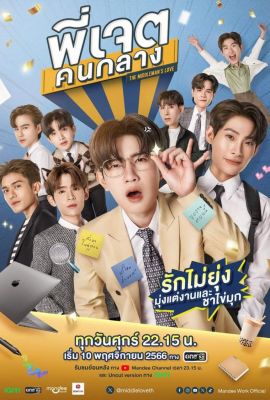 Лакорн / дорама Посредник в любви