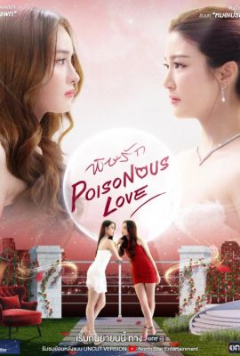 Лакорн / дорама Ядовитая любовь
