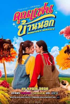 Лакорн / дорама Сельская романтика