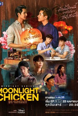 Лакорн / дорама Лунная курочка