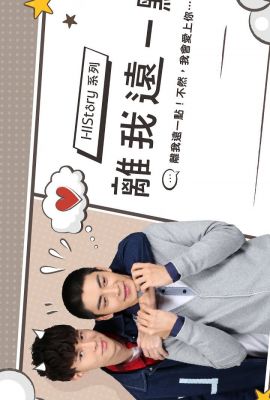 Лакорн / дорама Его история 1: Держись от меня подальше