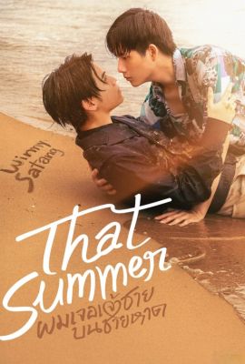 Лакорн / дорама Тем летом