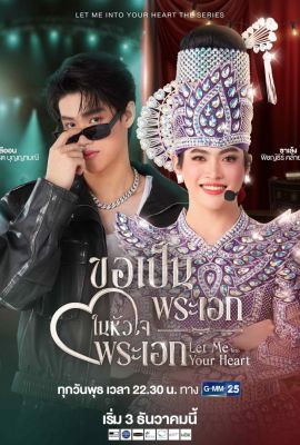 Лакорн / дорама Открой мне своё сердце