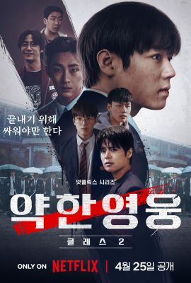 Лакорн / дорама Слабый герой 2 сезон