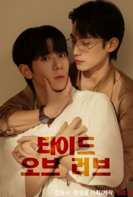 Лакорн / дорама Прилив любви 1 сезон