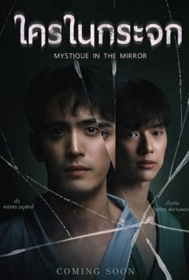 Лакорн / дорама Мистика в зеркале