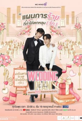 Лакорн / дорама Свадебный план