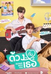 Лакорн Дуанг с тобой